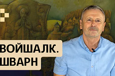 Войшалк і Шварн: праваслаўны дуумвірат Літвы. Распавядаем пра малавядомы перыяд у гісторыі ВКЛ
