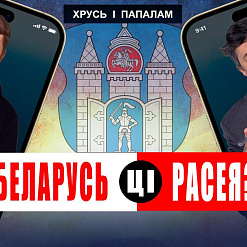 «Хрусь і папалам»