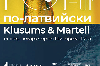 З Латвіі са смакам: у Мiнску на адзін дзень адкрыецца pop-up рэстаран Klusums&Martell – 13 ліпеня