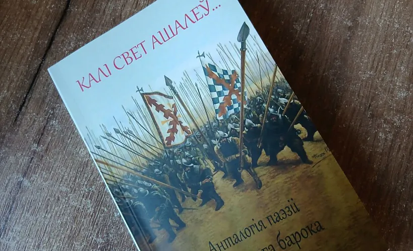Вокладка анталогіі «Калі свет ашалеў...»