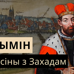 Як князь Гедымін выбудоўваў адносіны з Захадам? Разбіраемся ў чарговым выпуску «Гісторыі за 5 хвілін»