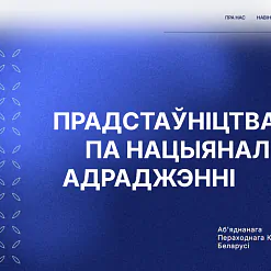 Прадстаўніцтва па нацыянальным адраджэнні