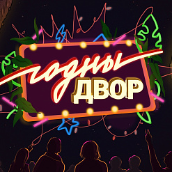 Беларусаў запрашаюць на незвычайную дваровую імпрэзу: канцэрт РСП, сустрэча з Паўлам Белавусам і Ганнай Бонд