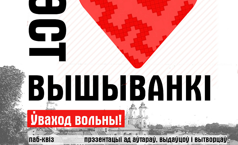 У Віцебску пройдзе ”Фэст Вышыванкі” — 1 кастрычніка
