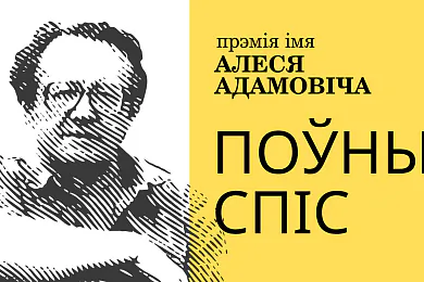 Прэмія імя Алеся Адамовіча