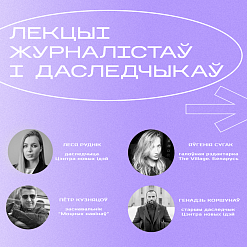  Кейс-клуб ЦНІ:  Што думаюць беларусы