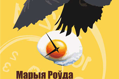 3 лютага — Прэзентацыя празаічнай кнігі Марыі Роўда