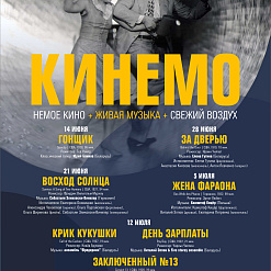 VI open-air фестиваль немого кино “Кинемо” – 14 июня