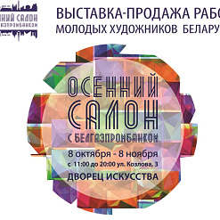 «Восеньскі салон» праходзіць у Мінску
