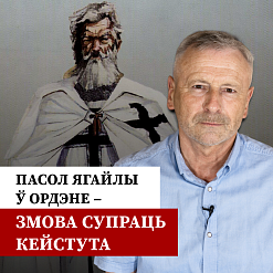 Як падарожжа Скіргайлы ў Ордэн стала пачаткам звяржэння Кейстута? 