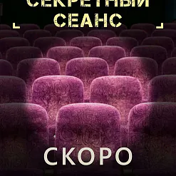 «Сакрэтны сеанс»