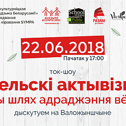 Ток-шоу “Сельскі актывізм: новы шлях адраджэння вёскі?” – 22 чэрвеня