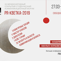 Камунікацыйны форум PR-кветка стартуе 27 сакавіка на факультэце журналістыкі БДУ