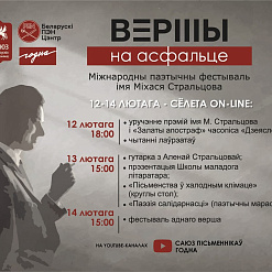 Х Міжнародны паэтычны фестываль "Вершы на асфальце" імя Міхася Стральцова (+праграма)
