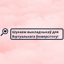 Віртуальны Універсітэт Залатога Веку шукае выкладчыкаў