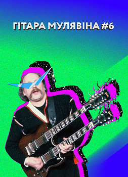 Гітара Мулявіна, выпуск 6