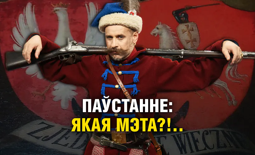 «Беларусь 1863»