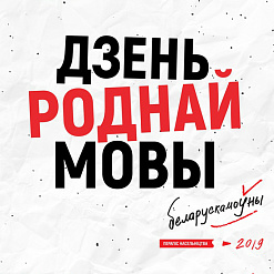 Дні роднай мовы для дзетак у Мінску – 21 і 22 лютага