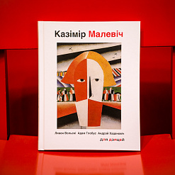 Прэзентацыя праекта «Малевіч для дзяцей»: кніга, песня, мультыплікацыйны кліп – 11 сакавіка