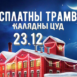  «Аліварыя» і «Арт Сядзіба» запусцяць у Мінску бясплатны калядны трамвай 23 снежня
