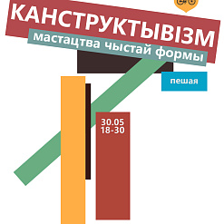 Пешая экскурсія “Канструктывізм – мастацтва чыстай формы” – 30 траўня