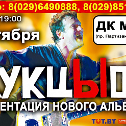 АукцЫон, презентация нового альбома «ЮЛА»