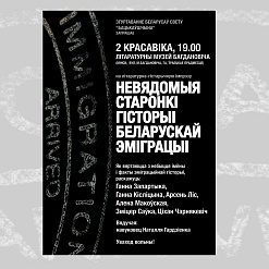 Адкрыем невядомыя старонкі беларускай эміграцыі