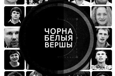 Чорна-белыя вершы: як беларускія паэты былі відэаблогерамі