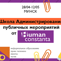 Школа Адміністравання публічных мерапрыемстваў ад Human Constanta