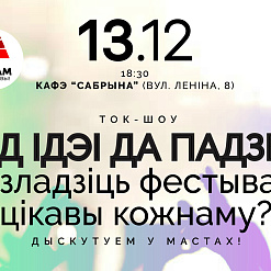 “Ад ідэі да падзеі: як зладзіць фестываль, цікавы кожнаму?” – абмяркуем сёння ў Мастах!