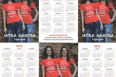 Гарадзенская “Мова Нанова” выпусціла свае каляндарыкі