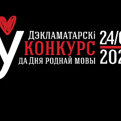 Абвешчаны фіналісты V Дэкламатарскага конкурсу да Дня роднай мовы