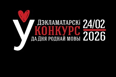 Абвешчаны фіналісты V Дэкламатарскага конкурсу да Дня роднай мовы