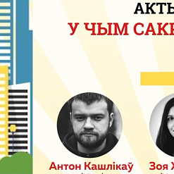 Актывісты і медыя: у чым сакрэт (без) паспяховай супрацы? Сустрэча прэс-клуба ў Маладзечна