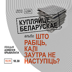 Лекцыя культуролага Аляксея Крывалапа «Купляйце беларускае», альбо Што рабіць, калі заўтра не наступіць?»