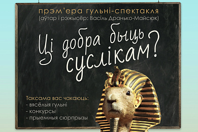“Ці добра быць суслікам?” – гульня-спектакль