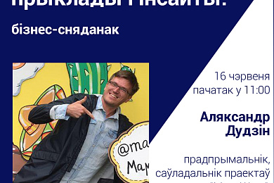 Бізнес-сустрэча  “Invent Yourself” пройдзе ў Менску! – 16 чэрвеня