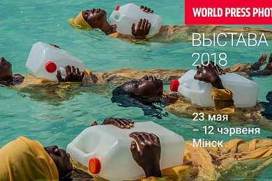 Гісторыі, якія маюць значэнне: «World Press Photo – 2018» – у Мінску