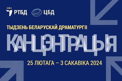 У Мінску пройдзе тыдзень сучаснай беларускай драматургіі