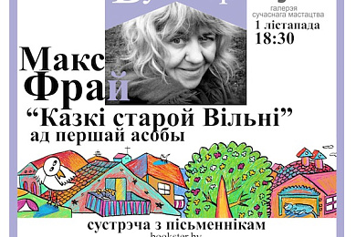 Макс Фрай едзе ў Мінск