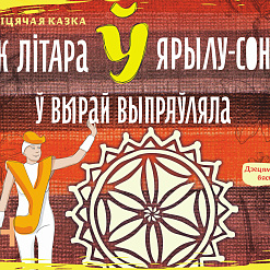 Спектакль-казка «Як літара “Ў” Ярылу-Сонца ў Вырай выпраўляла» 1–9 лістапада