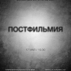 Мультимедийный проект Алексея Наумчика и Антона Сорокина