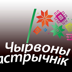 Штогадовы міжнародны артфестываль “Чырвоны Кастрычнік”