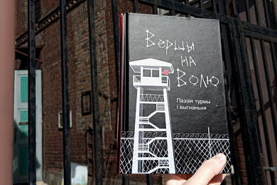 «Вершы на волю»