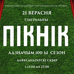 Вусы Купалы, прагулкі па закуліссі і ўваход з пледамі – у Мінску пройдзе тэатральны пікнік
