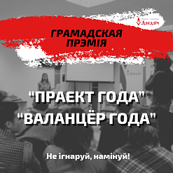 Не ігнаруй, намінуй: у Берасці пачаўся збор заявак на прэмію “Праект года” і “Валанцёр года” 
