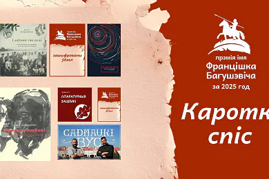 Прэмія імя Францішка Багушэвіча