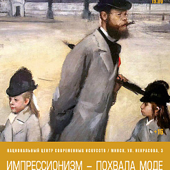 Просмотр документального фильма Анн Андрё и Эмеранс Дюба “Импрессионизм – похвала моде” – 4 июля
