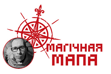 Магічная Мапа ад Яўгена Калмыкова