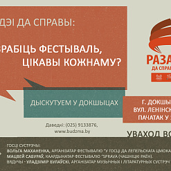 Ад ідэі да справы: як зрабіць фестываль, цікавы кожнаму? Дыскутуем у Докшыцах ужо сёння!